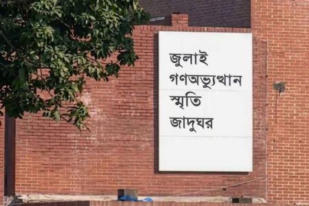 ৫ আগস্ট উদ্বোধন জুলাই স্মৃতি জাদুঘর, ৬ আগস্ট থেকে সবার জন্য উন্মুক্ত