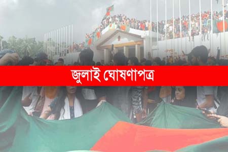 জুলাই ঘোষণাপত্রের খসড়া