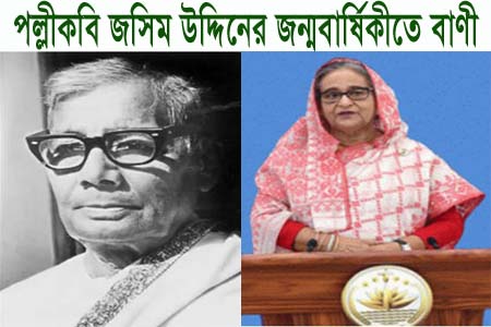 পল্লীকবি জসীম উদদীন এর জন্মবার্ষিকী উপলক্ষ্যে প্রধানমন্ত্রীর বাণী