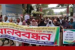 ব্যাংক মানেজার কর্তৃক গ্রাহকের অঅত্নসাৎকৃত টাকা ফেরতের দাবিতে মানববন্ধন ও বিক্ষোভ মিছিল