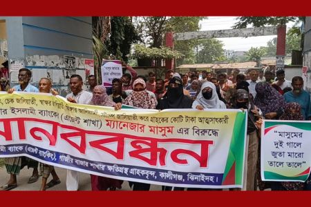 ব্যাংক মানেজার কর্তৃক গ্রাহকের অঅত্নসাৎকৃত টাকা ফেরতের দাবিতে মানববন্ধন ও বিক্ষোভ মিছিল
