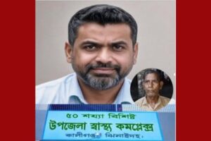 কালীগঞ্জে অবসরপ্রাপ্ত ঝাড়ুদারের নামে ভুয়া বিলে অর্থ আত্মসাতের অভিযোগ স্বাস্থ্য কর্মকর্তার বিরুদ্ধে