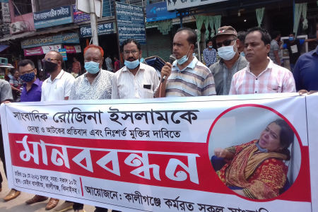 সাংবাদিক রোজিনাকে হেনস্থার প্রতিবাদ ও মুক্তির দাবিতে কালীগঞ্জে মানববন্ধন