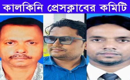 কালকিনি প্রেসক্লাবের ২৩তম বার্ষিক সম্মেলন