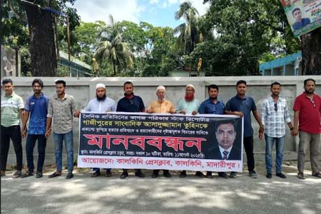 কালকিনি প্রেসক্লাবের মানববন্ধন