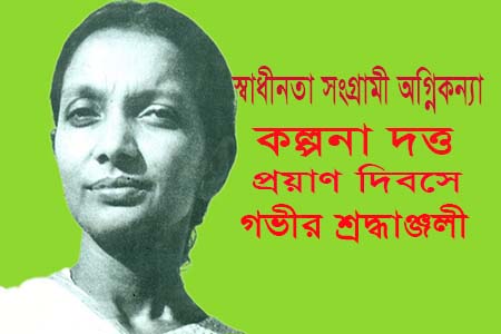 অগ্নিকণ্যা কল্পনা দত্ত