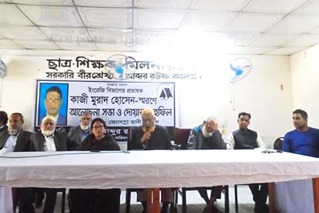 ইংরেজী প্রভাষক কাজী মুরাদ হোসেন স্মরণে আলোচনা সভা ও দোয়া মাহফিল