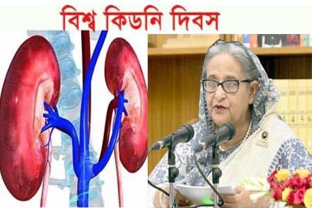 বিশ্ব কিডনি দিবসে প্রধানমন্ত্রীর বাণী