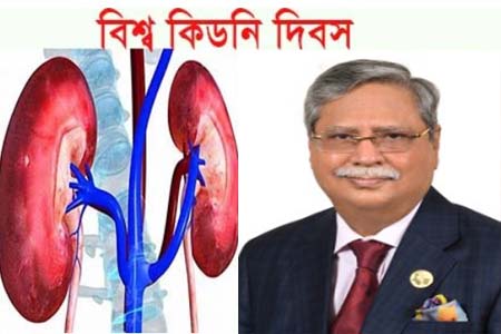 বিশ্ব কিডনি দিবসে রাষ্ট্রপতির বাণী