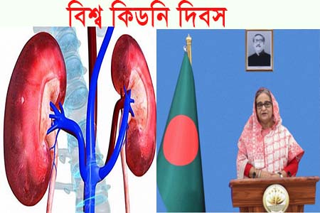 বিশ্ব কিডনি দিবস উপলক্ষ্যে প্রধানমন্ত্রীর বাণী