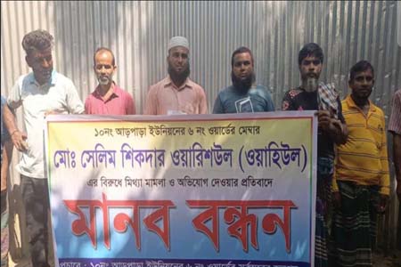 ইউপি সদস্য সেলিম শিকদারের বিরুদ্ধে মিথ্যা মামলার প্রতিবাদে মানববন্ধন