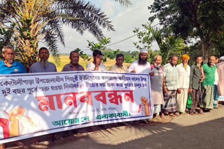 কোটালীপাড়ায় ব্রীজ নির্মাণের দাবীতে মানববন্ধন