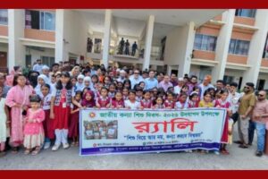কোটালীপাড়ায় জাতীয় কন্যা শিশু দিবস উদযাপিত ও আলোচনা সভা অনুষ্ঠিত