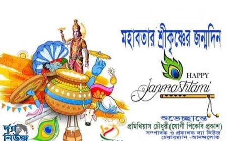 শ্রীকৃষ্ণের ৫২৫১তম জন্মদিন