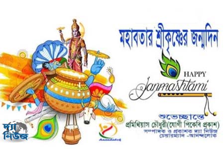 শ্রীকৃষ্ণের ৫২৫১তম জন্মদিন