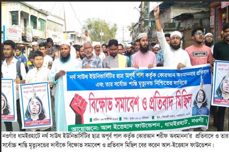 কোরআন শরীফ অবমাননার প্রতিবাদে