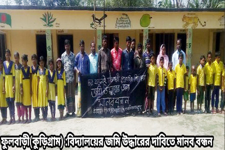 বিদ্যালয়ের জমি উদ্ধার