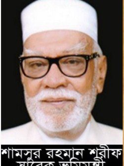 Land Minister mourns the death of Member of Parliament and former land minister Shamsur Rahman Sherif