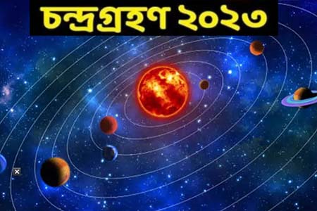 বছরের প্রথম চন্দ্রগ্রহণ