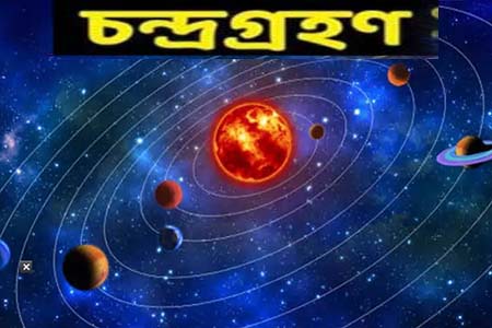 আকাশে আজ রাতে চন্দ্রগ্রহণ, দেখা যাবে ‘ব্লাড মুন’