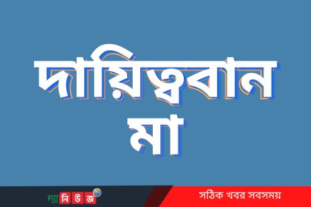 দায়িত্ববান মা