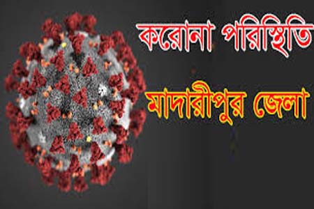 মাদারীপুর জেলার করোনা শনাক্ত ২৬, সুস্থ ১২, মৃত্যু ১