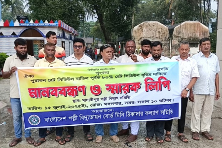 মাদারীপুর পল্লী বিদ্যুৎ সমিতির ঠিকাদারী প্রতিষ্ঠানের কাজের ৮০% রেট সিডিউল বৃদ্ধির দাবীতে মানববন্ধন
