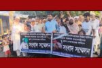 মাদারীপুরে বৃদ্ধ ইসাহাক সরদারের হত্যাকারীদের দ্রুত গ্রেফতার ও বিচার দাবিতে বিক্ষোভ