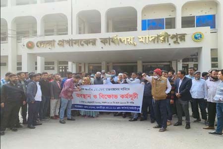 মাদারীপুরে কর্মবিরতি
