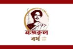 নজরুল বর্ষে দেশের সব মাদ্রাসায় সাংস্কৃতিক প্রতিযোগিতার নির্দেশ