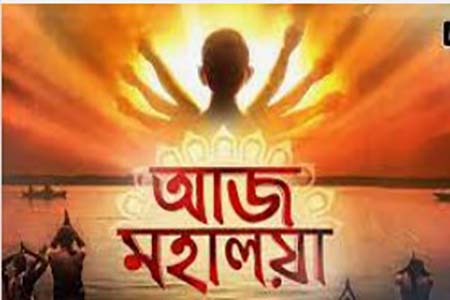 মহালয়া আজ