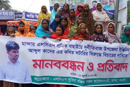 মান্দায় এলসিএস শ্রমিক বাছাইয়ে অনিয়মের অভিযোগ উপজেলা প্রকৌশলীর বিরুদ্ধে মানববন্ধন