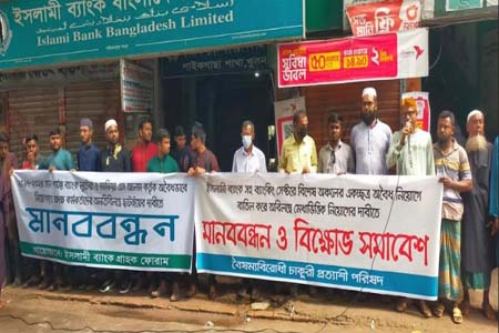 ইসলামী ব্যাংকের অবৈধ নিয়োগ বাতিলের দাবিতে মানববন্ধন