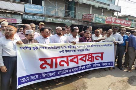 শিক্ষক কর্মচারীদের মানববন্ধ