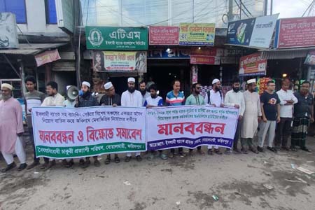 বোয়ালমারীতে ইসলামি ব্যাংকে অবৈধ নিয়োগ বাতিলসহ ৪ দফা দাবিতে মানববন্ধন