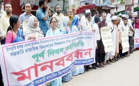 পাঁচটি সরকারি মাধ্যমিক বিদ্যালয়ে কর্মবিরতী ও মানববন্ধন