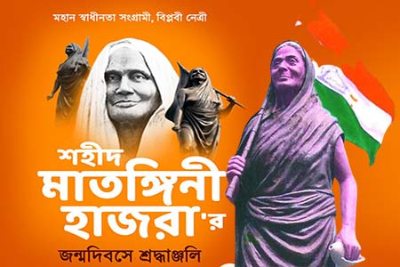 বীরাঙ্গনা মাতঙ্গিনী হাজরা জন্মদিন