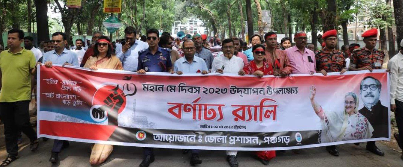 পঞ্চগড়ে মহান মে দিবস উদযাপন উপলক্ষে বর্ণাঢ্য র‌্যালী ও আলোচনা সভা