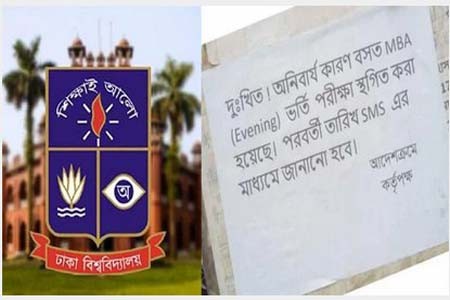 এমবিএ কোর্সের ভর্তি পরীক্ষা স্থগিত