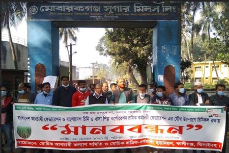 পাওনা বেতন ও মিল চালু করার দাবিতে মোবারকগঞ্জ চিনিকল শ্রমিকদের মানববন্ধন