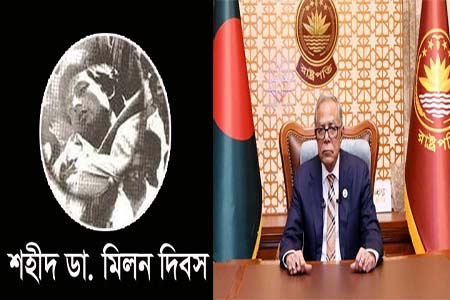শহিদ ডা. মিলন দিবসে রাষ্ট্রপতির বাণী