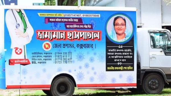 ভ্রাম্যমান হাসপাতাল উদ্বোধন