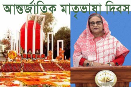 আজ মহান শহিদ দিবস ও আন্তর্জাতিক মাতৃভাষা দিবসে প্রধানমন্ত্রীর বাণী