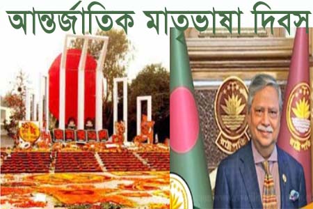 আজ মহান শহিদ দিবস ও আন্তর্জাতিক মাতৃভাষা দিবসে রাষ্ট্রপতির বাণী