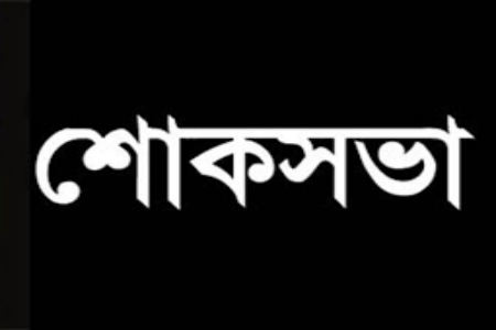 মৌলভীবাজারে রনধীর কুমার দেবের স্মরণে শোক সভা অনুষ্ঠিত