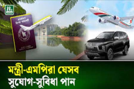 সুবিধা পাবেন সংসদ সদস্যরা