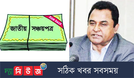 বড় অংকের টাকা কেউ সঞ্চয়পত্রে ফেলে রাখুক, সরকার তা চায় না - অর্থমন্ত্রী