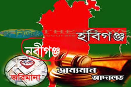 নবীগঞ্জে ভ্রাম্যমান আদালতে অভিযানে ২ ব্যবসা প্রতিষ্ঠানকে ৬ হাজার টাকা জরিমানা