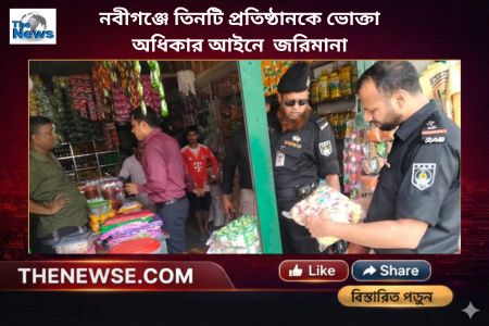 নবীগঞ্জে তিনটি প্রতিষ্ঠানকে ভোক্তা অধিকার আইনে  জরিমানা