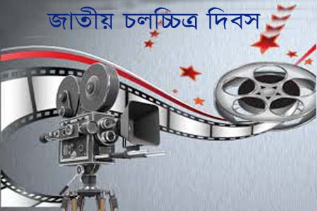জাতীয় চলচ্চিত্র দিবস